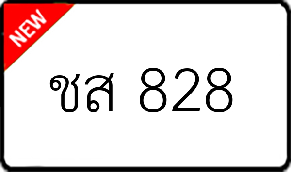 ชส 828